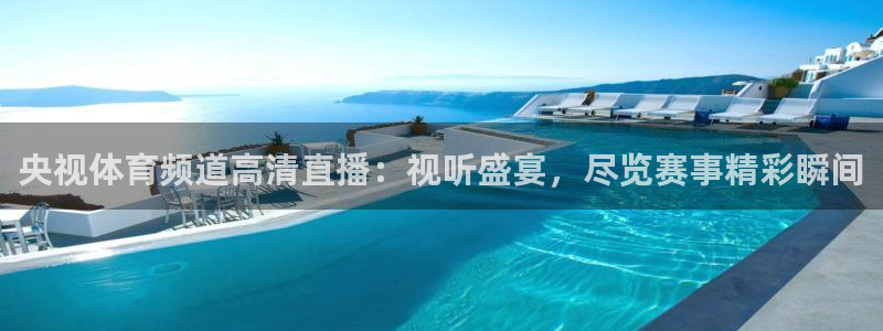 琳琅娱乐：央视体育频道高清直播：视听盛宴，尽览赛事精彩瞬间
