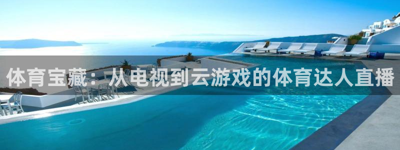 琳琅娱乐：体育宝藏：从电视到云游戏的体育达人直播