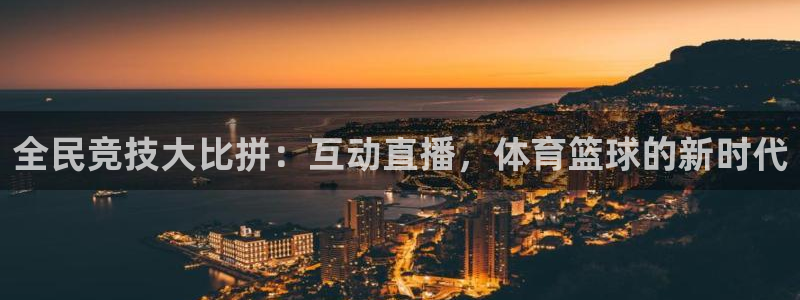 琳琅娱乐入口：全民竞技大比拼：互动直播，体育篮球的新时代